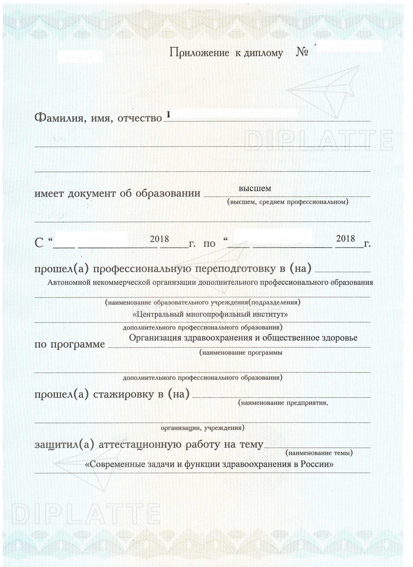 Приложение к диплому о профессиональной переподготовке АНО ДПО Центральный многопрофильный институт 2018 года выдачи