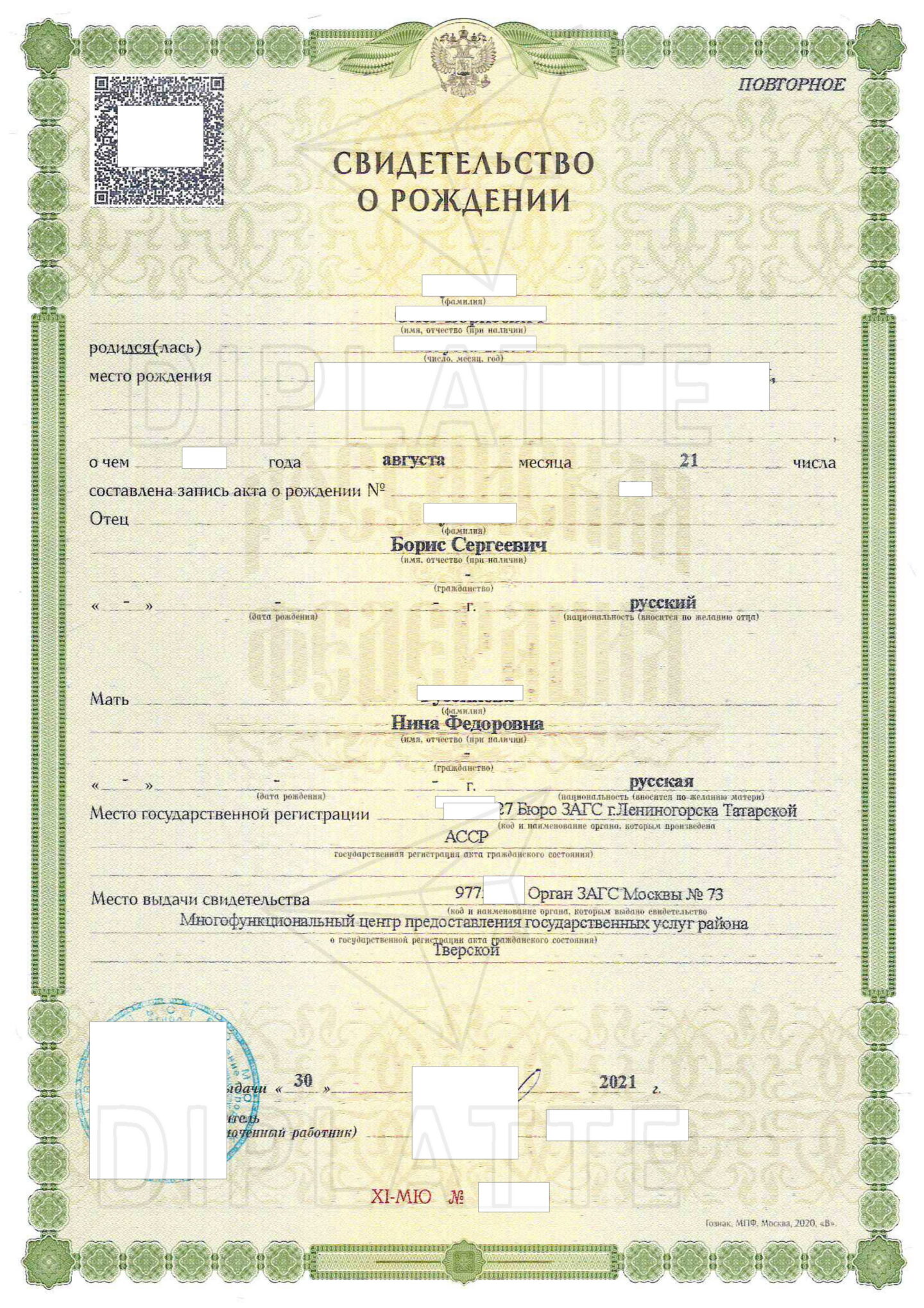 Свидетельство о рождении 2021 года выдачи Тверской ЗАГС Москвы МФЦ (Дубликат)