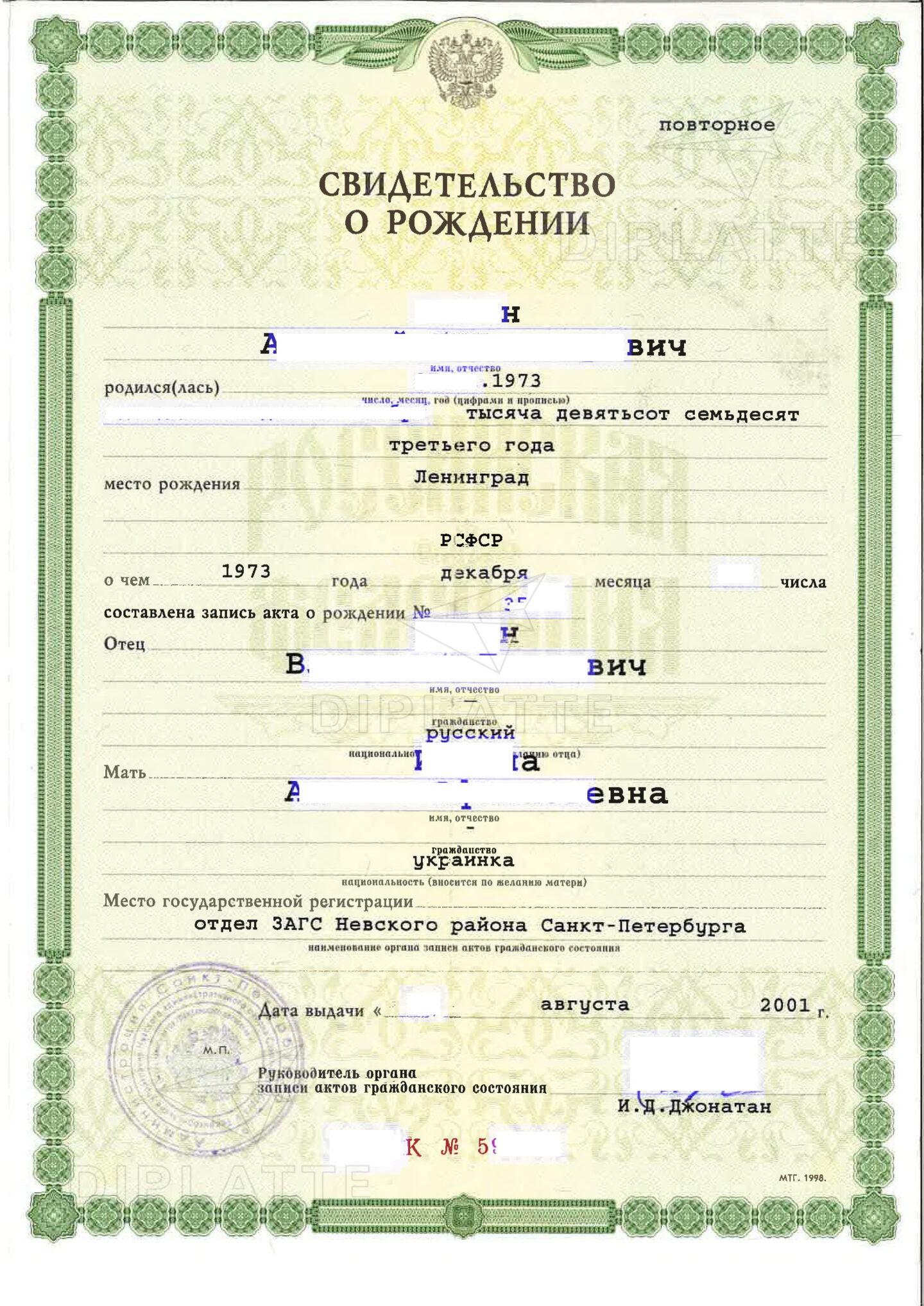 Свидетельство о рождении (дубликат) отдела ЗАГС Невского района г. Санкт-Петербурга (2001 г.)